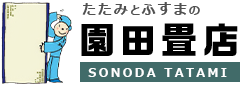 神奈川県畳のことなら園田畳店